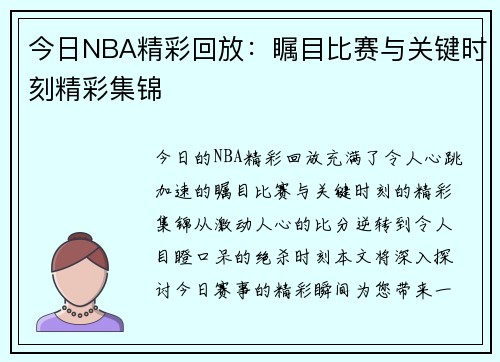 今日NBA精彩回放：瞩目比赛与关键时刻精彩集锦