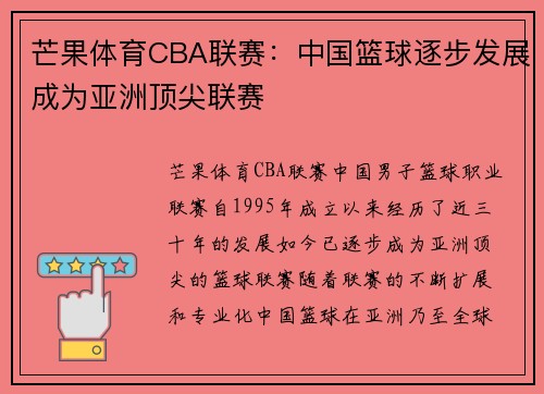 芒果体育CBA联赛：中国篮球逐步发展成为亚洲顶尖联赛