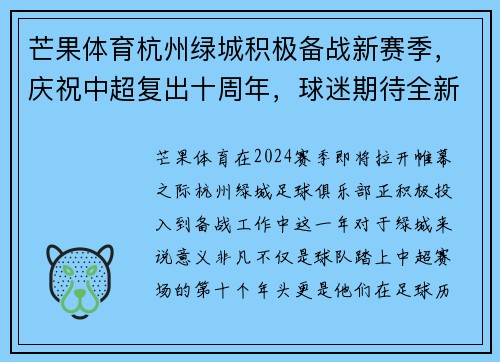 芒果体育杭州绿城积极备战新赛季，庆祝中超复出十周年，球迷期待全新表现